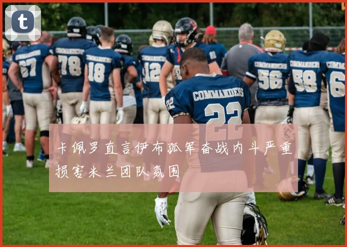 卡佩罗直言伊布孤军奋战内斗严重损害米兰团队氛围