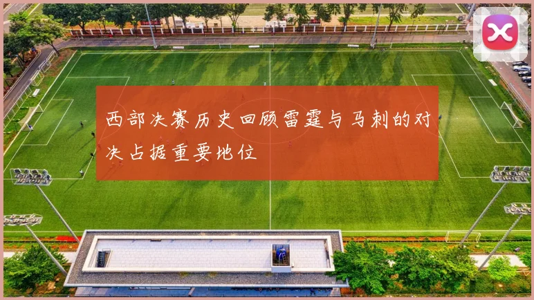 西部决赛历史回顾雷霆与马刺的对决占据重要地位
