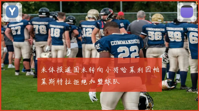 米体报道国米转向小将哈莱利因帕莱斯特拉拒绝加盟球队