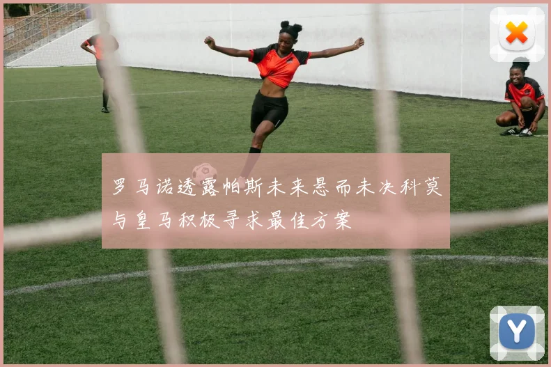 罗马诺透露帕斯未来悬而未决科莫与皇马积极寻求最佳方案