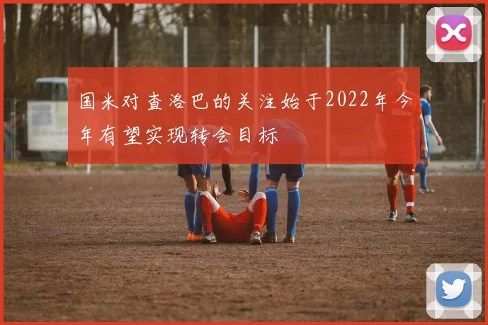 国米对查洛巴的关注始于2022年今年有望实现转会目标