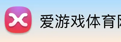 爱游戏体育网址 logo